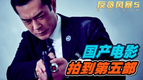 反贪风暴
